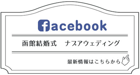 函館結婚式 ナプアウェディング Facebook