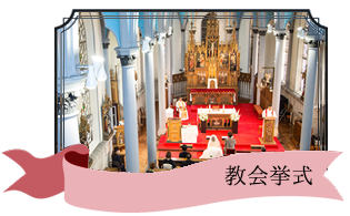 函館結婚式 教会挙式　