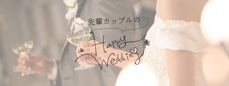 函館結婚式 ウェディングレポート